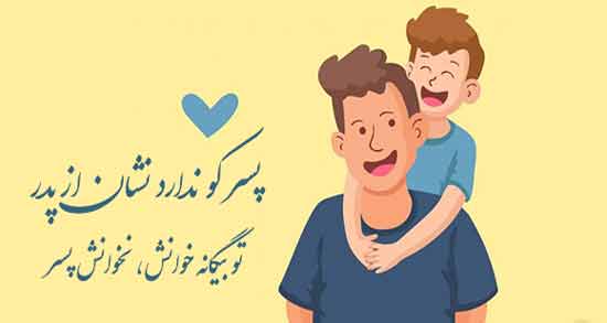 شعر پدر و پسر شهریار ؛ اشعاری زیبا از شهریار درباره پدر و پسر