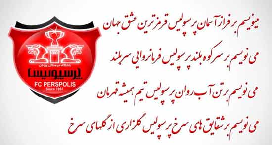 شعر پرسپولیس جدید ؛ جدیدترین و زیباترین اشعار در مورد تیم پرسپولیس