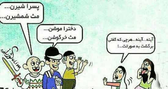 شعر پسرا شیرن مثل شمشیرن ؛ متن کامل شعر پسرا شیرن مثل شمشیرن