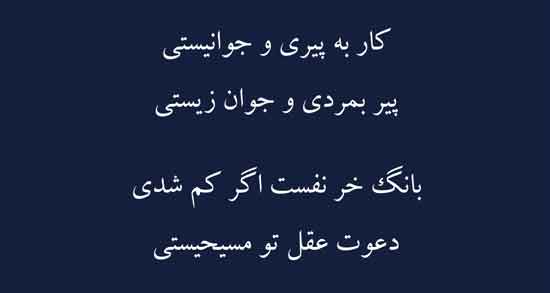 شعر پیری و جوانی مولانا ؛ اشعار زیبای مولانا درباره پیری و جوانی