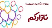 شعر کردی تولد دختر ؛ اشعار زیبای کردی برای تبریک گفتن تولد دختر