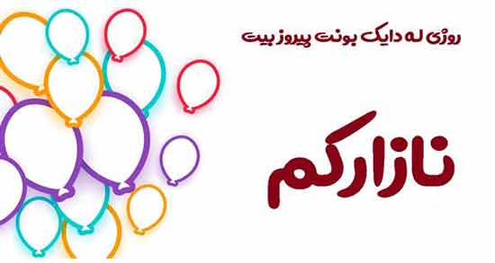 شعر کردی تولد دختر ؛ اشعار زیبای کردی برای تبریک گفتن تولد دختر