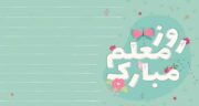 شعر کوتاه برای روز معلم ؛ اشعاری بسیار زیبا در مورد روز معلم