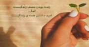 شعر کوتاه در مورد حس خوب ؛ اشعار بسیار زیبا در مورد حس خوب