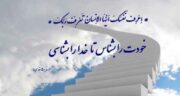 شعر کوتاه در مورد خودشناسی ؛ اشعاری کوتاه و زیبا درباره خودشناسی