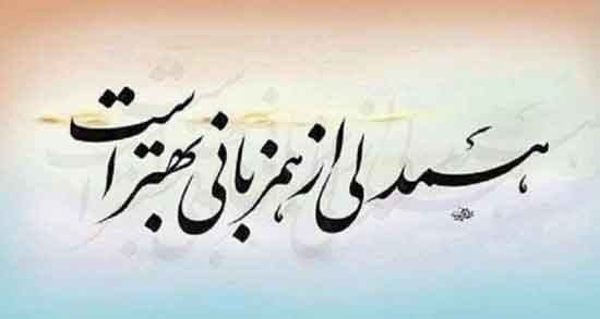 شعر کوتاه در مورد همدلی ؛ اشعار کوتاه و زیبا در مورد همدلی و اتحاد