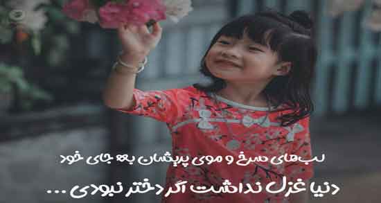 شعر کوتاه در وصف دختر ؛ گلچینی از بهترین اشعار در وصف مهربانی دختر
