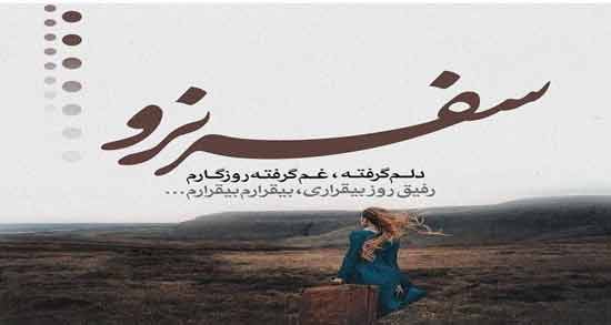 شعر کوتاه سفر ؛ مجموعه ای از اشعار کوتاه و زیبا درباره سفر