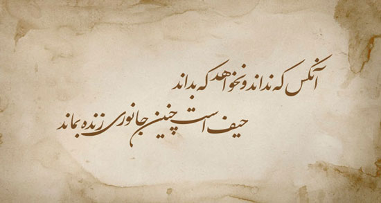 شعری از مولانا در مورد جهالت ؛ اشعار زیبا مولانا درباره جهالت