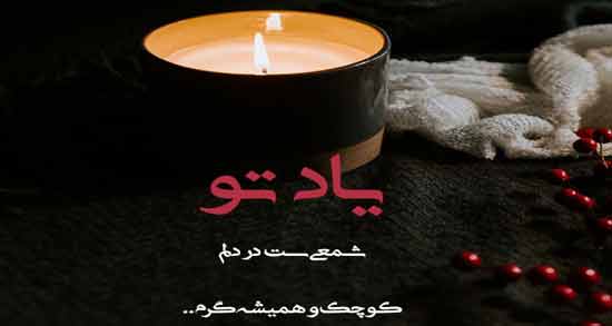 شمع در شعر فارسی ؛ گلچینی از اشعار زیبا درباره شمع