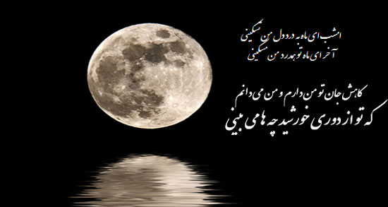 ماه در شعر حافظ ؛ اشعار حافظ در مورد ماه