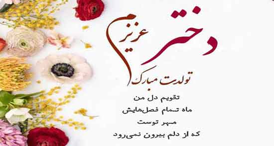 متن تبریک تولد دخترم اینستاگرام ؛ جملاتی زیبا و خاص برای تبریک تولد دختر در اینستاگرام