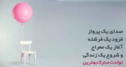 متن تبریک تولد کوتاه ؛ جملات و متن های زیبا برای تبریک تولد