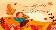 متن تولد دختر پاییزیم ؛ جملات و متن های بسیار زیبا برای تولد دختر پاییزی