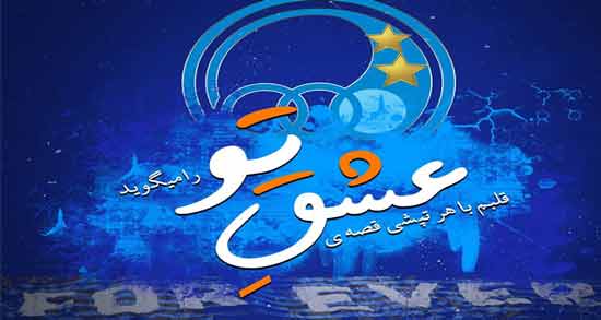 متن در مورد استقلال ؛ جملاتی بسیار زیبا درباره تیم محبوب استقلال