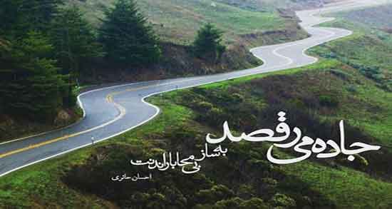 متن در مورد جاده و سفر ؛ جملات و متن های بسیار زیبا در مورد جاده و سفر