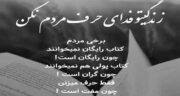 متن در مورد حرف مفت مردم ؛ جملات کوتاه و زیبا در مورد حرف مفت مردم