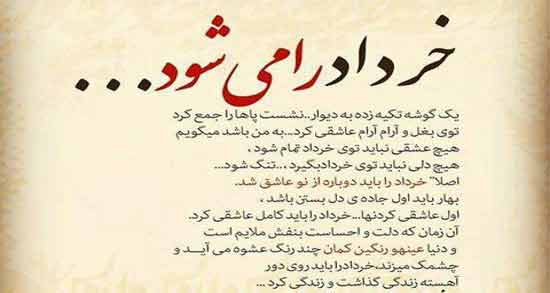 متن در مورد ماه خرداد ؛ جملات و متن های احساسی درباره ماه خرداد