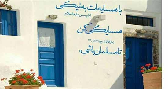 متن در مورد همسایه خوب ؛ گلچینی از بهترین جملات در مورد همسایه خوب