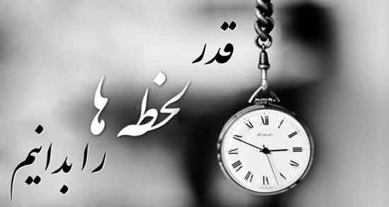 متن درباره لحظه ها ؛ جملات زیبا و کوتاه درباره لحظه ها