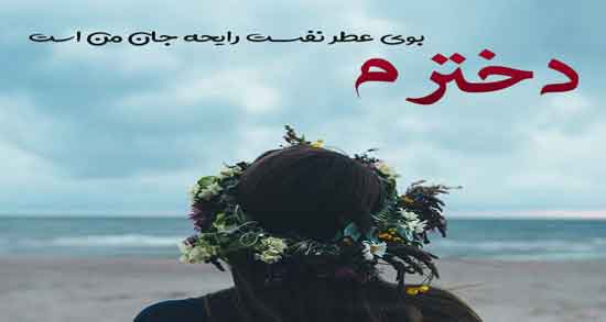 متن دلبرانه برای دخترم ؛ جملاتی بسیار زیبا در وصف دختر