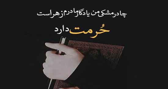 متن دکلمه در مورد حجاب ؛ جملات و متن های بسیار زیبا درباره حجاب