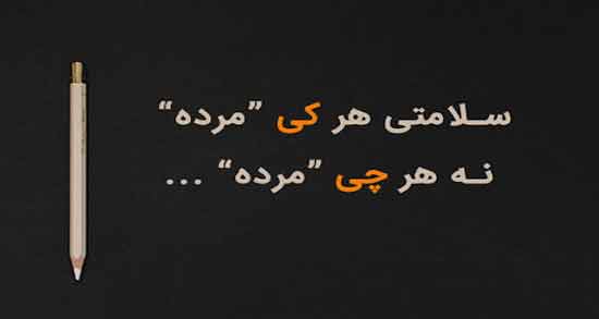 متن سنگین مردونگی ؛ مجموعه ای از جملات خاص مردونگی