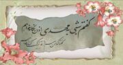 متن شعر سعدی در مورد امام زمان ؛ اشعار زیبا سعدی در وصف امام زمان