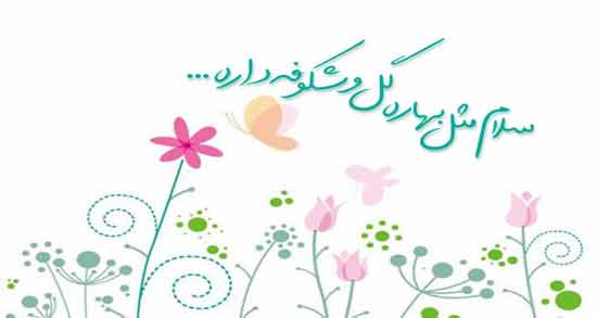متن شعر سلام ؛ مجموعه ای اشعار و متن درباره سلام
