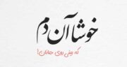 متن عاشقانه خفن ؛ زیباترین و احساسی ترین جملات عاشقانه
