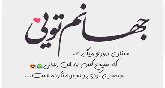 متن عاشقانه کوتاه و جذاب برای عشقم ؛ جملات عاشقانه زیبا و احساسی