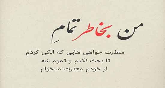 متن معذرت خواهی ؛ جملاتی بسیار زیبا درباره معذرت خواهی کردن