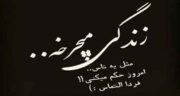 متن نوشته چرخش روزگار ؛ جملاتی بسیار زیبا درباره چرخش روزگار