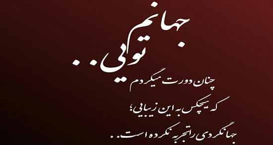 متن کوتاه جان و جهان من تویی ؛ جملاتی عاشقانه درباره جانان