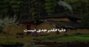 کلبه شعر اینستاگرام و متن و اشعار خاص اینستاگرامی درباره کلبه