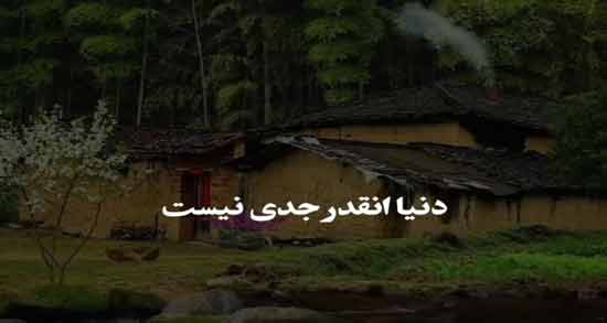 کلبه شعر اینستاگرام ؛ متن و اشعار خاص اینستاگرامی درباره کلبه