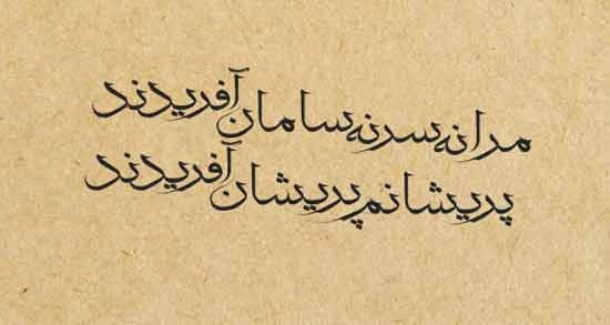 گزیده اشعار باباطاهر ؛ گلچینی از بهترین و زیباترین اشعار باباطاهر