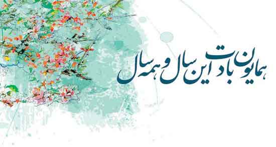 گفتار تبریک عید نوروز ؛ متن های زیبای و ادبی برای تبریک عید نوروز