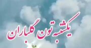 یکشنبه تون شاد و جملاتی و اشعاری زیبا در مورد روز یکشنبه