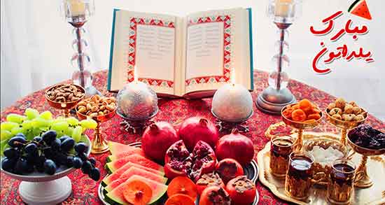 در وصف شب یلدا ، متن کوتاه در مورد شب یلدا برای مدرسه