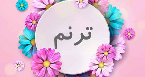 شعر ترنم قشنگه ، ترنم قشنگه قدیمی + متن شعر ترنم قشنگه