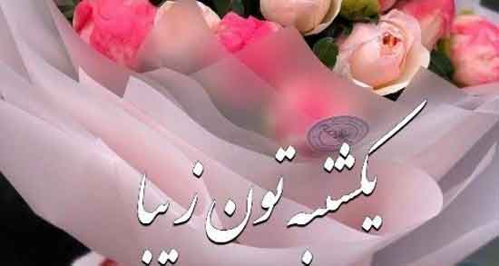شعر در مورد روز یکشنبه ، عکس و استوری برای روز یکشنبه