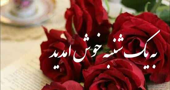 شعر روز یکشنبه ، شعر روز یکشنبه پیش دبستانی + شعر ذکر ایام هفته