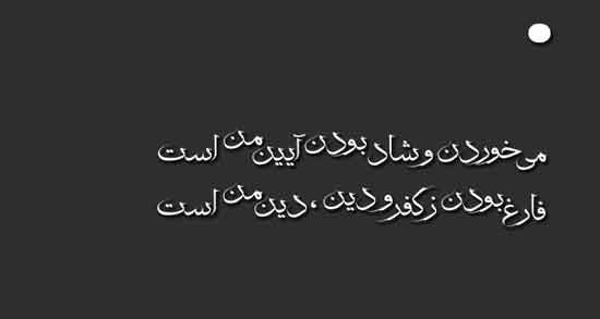 اشعار کنایه دار خیام ؛ مجموعه ای از اشعار کنایه دار خیام
