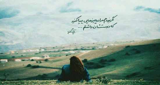 اگر نبودم مرا در چیزهایی پیدا کنید که دوستشان داشتم ؛ اشعار خواندنی غلامرضا‌ بروسان