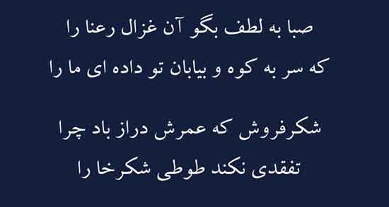 باد صبا را بگو بوی تو را آورد ؛ گلچین اشعار شاعران معاصر درباره باد صبا