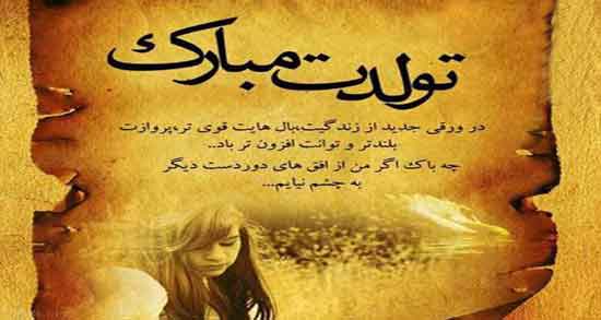 جملات بزرگان در مورد تولدم ؛ گلچینی از بهترین جملات درباره تولدم
