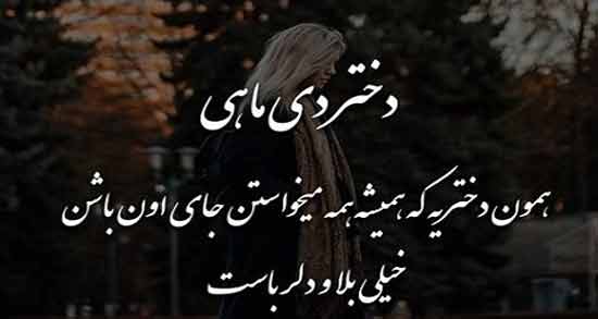 دختر دی ماهی یعنی ؛ مجموعه ای از بهترین اشعار و جملات برای دختر دی ماهی