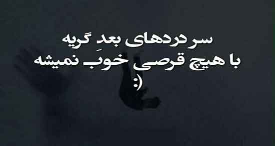 دلنوشته سردرد ؛ گلچینی از جملات درباره سردرد