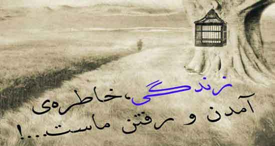 دوبیتی در وصف بزرگان ؛ دو بیتی و اشعار کوتاه درباره بزرگان